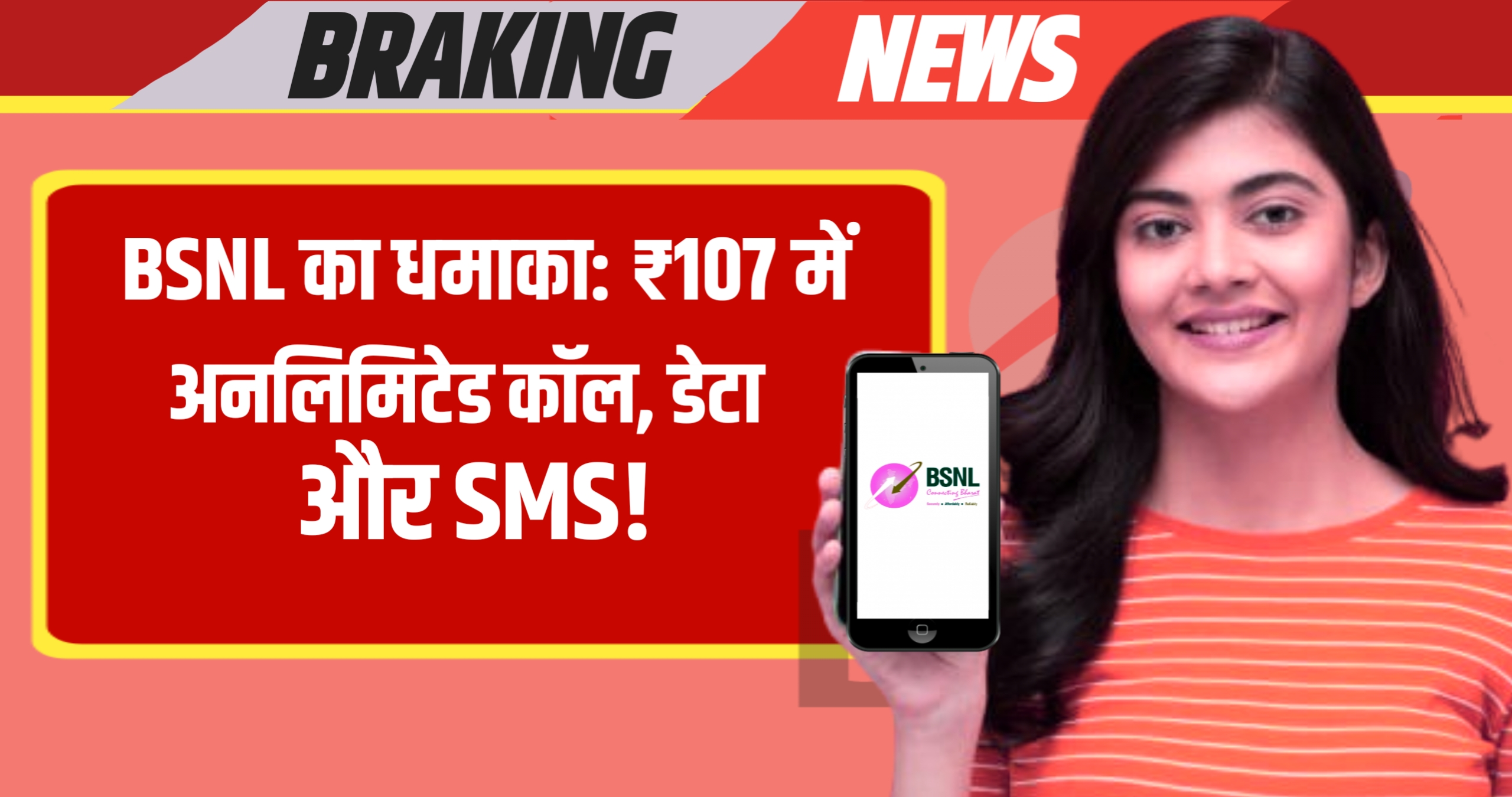 BSNL का धमाका ऑफर ₹107 में सब कुछ फ्री! कॉलिंग, डाटा और SMS