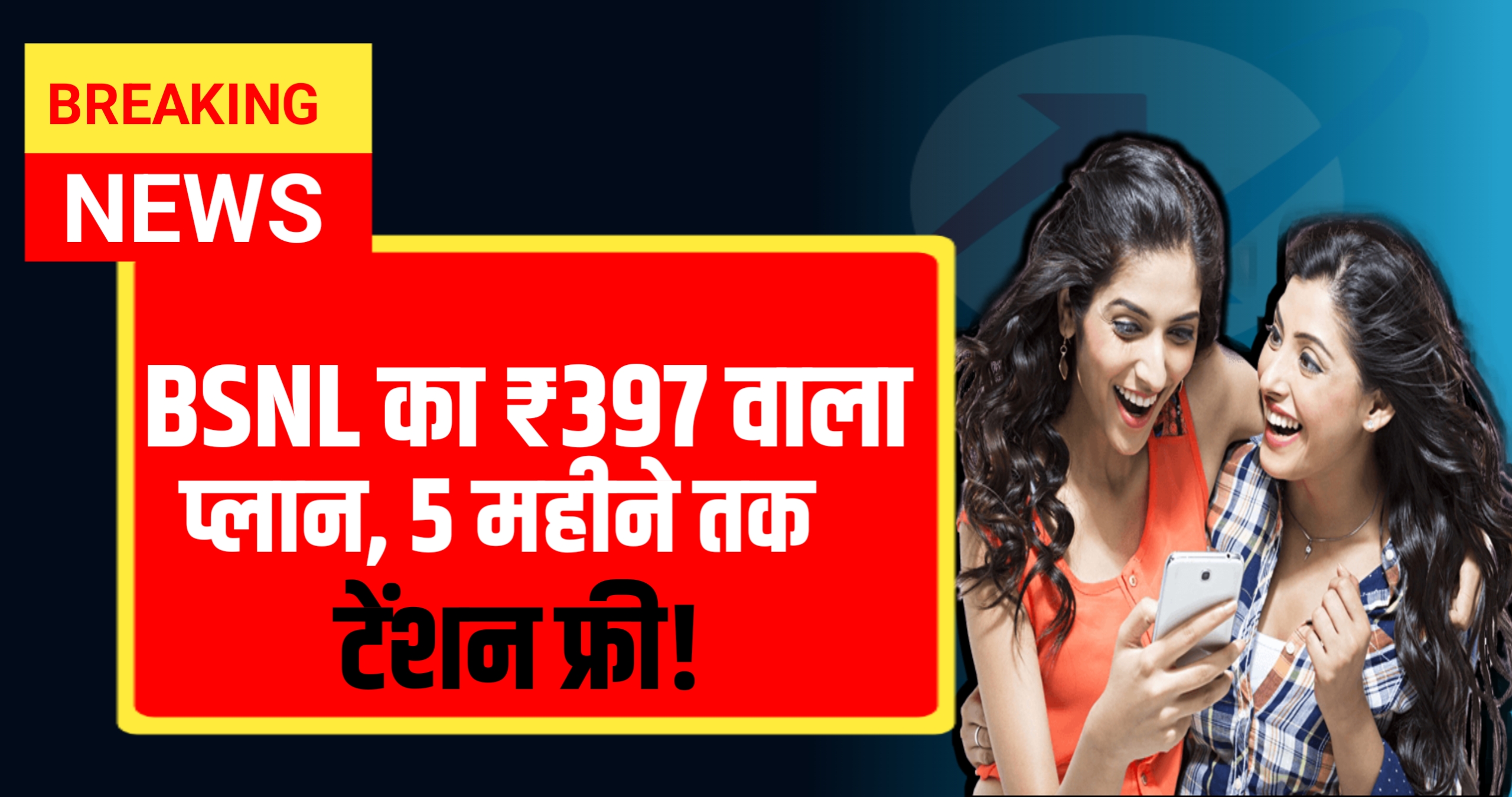 BSNL का ₹397 वाला प्लान, 5 महीने तक टेंशन फ्री!