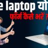 Free लैपटॉप योजना 2025 फोर्मे कैसे भरे