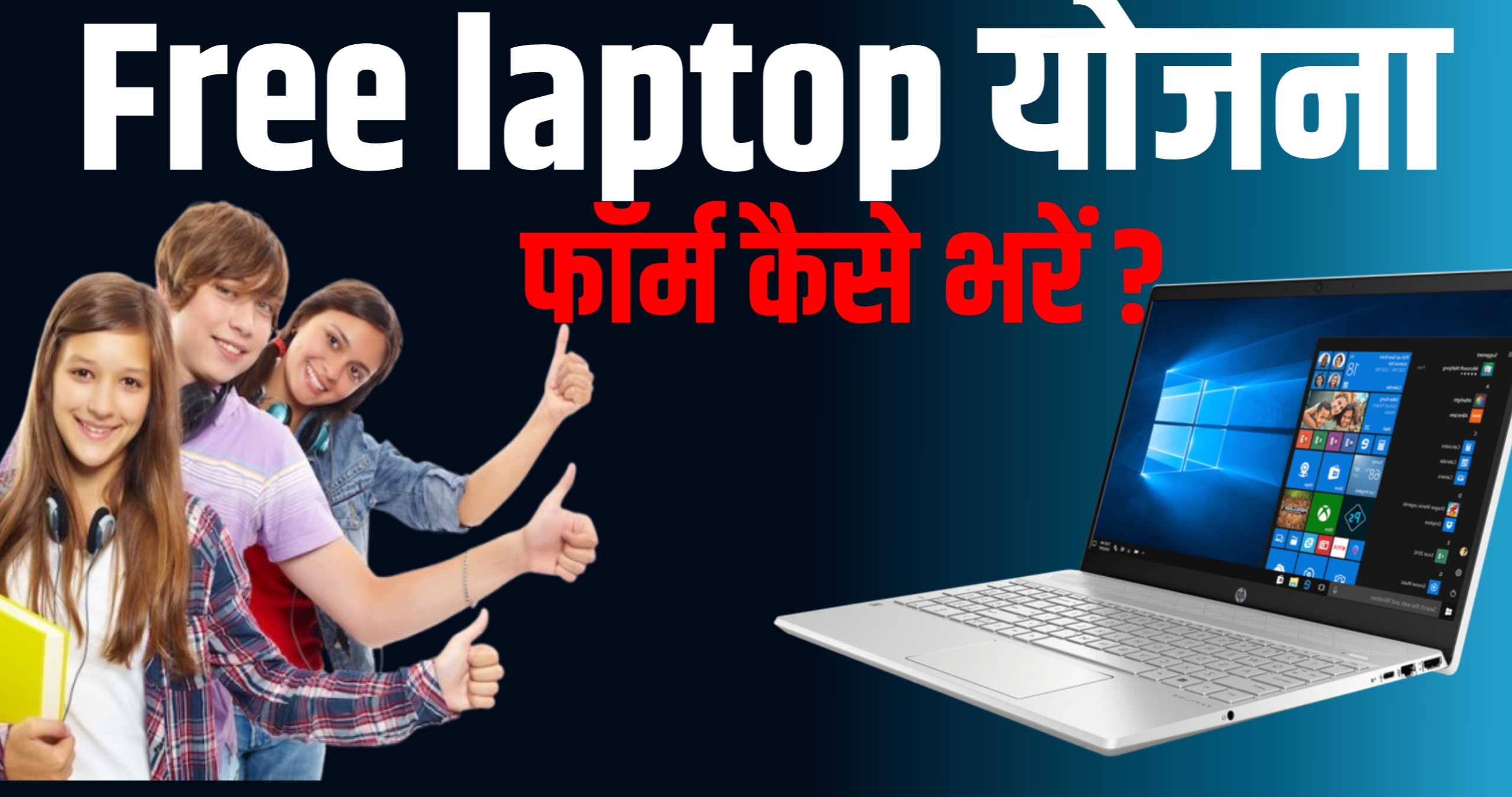 Free लैपटॉप योजना 2025 फोर्मे कैसे भरे