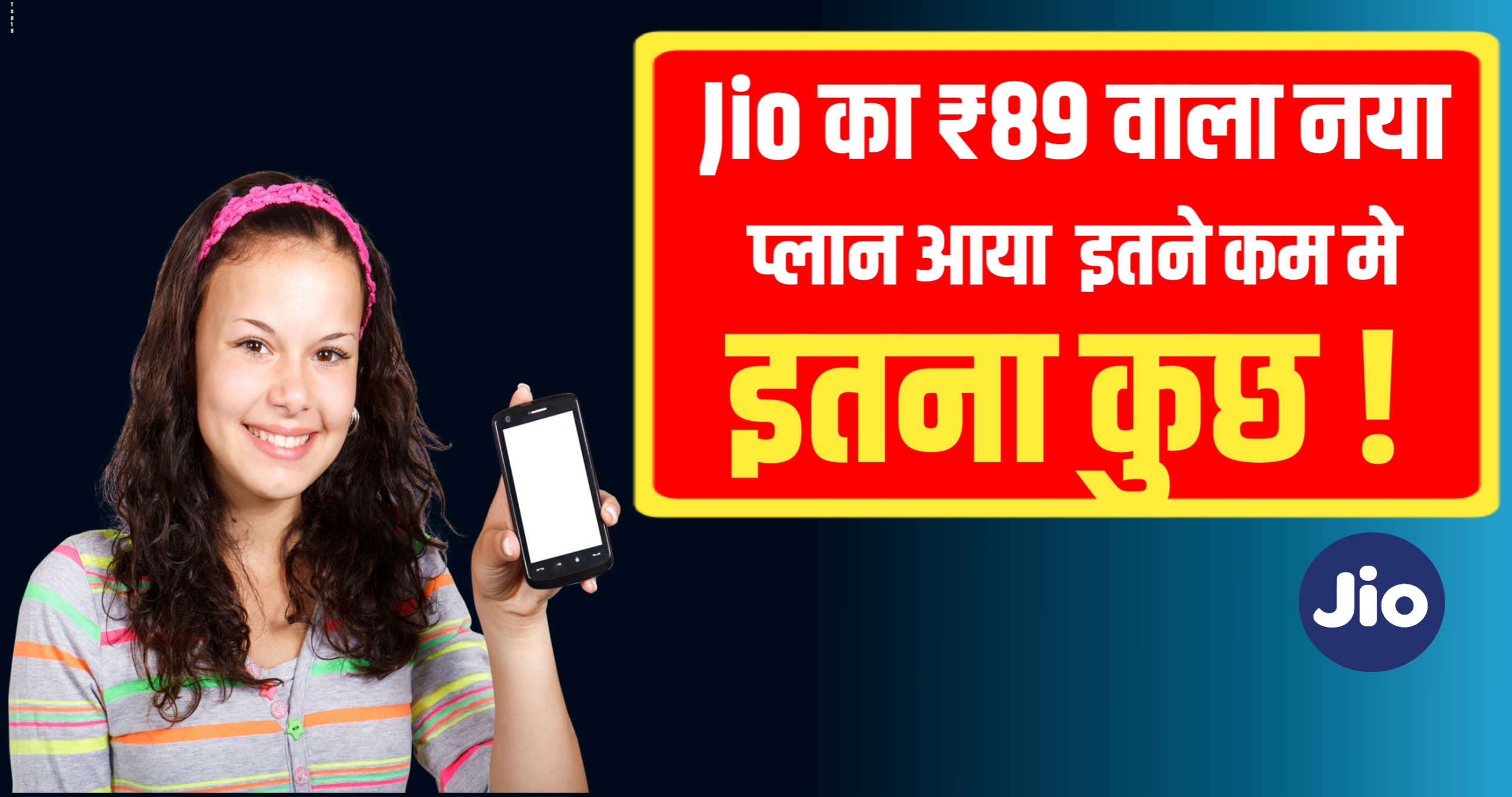 Jio का ₹89 वाला नया प्लान आया इतने कम में इतना कुछ !