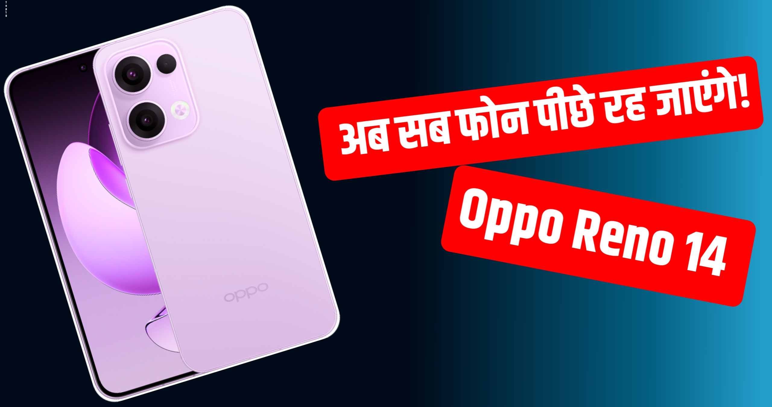 Oppo Reno 14 आया अब सब फोन पीछे रह जाएंगे!