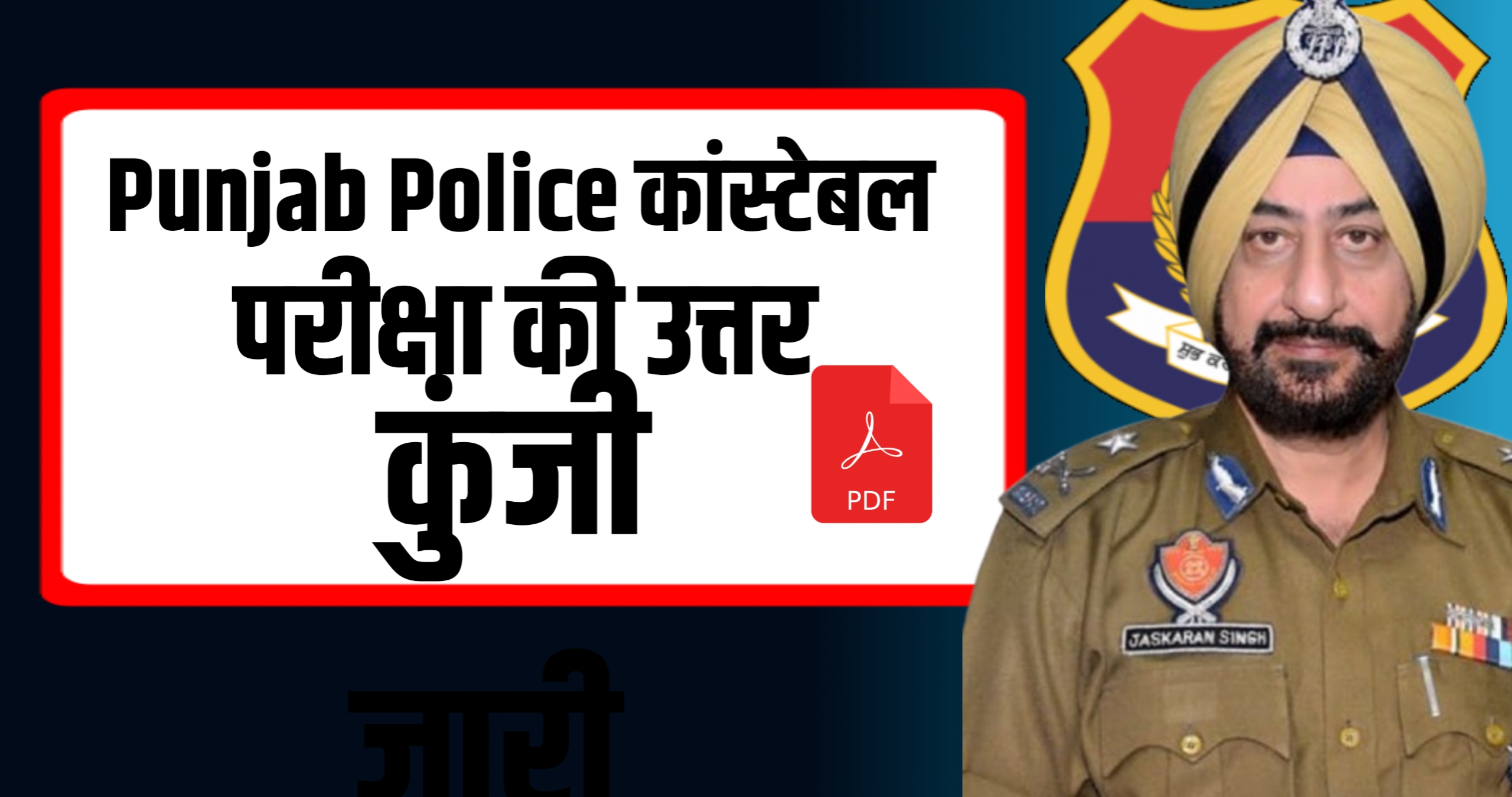 Punjab Police कांस्टेबल परीक्षा की उत्तर कुंजी जारी