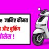 TVS iQube स्कूटर मचा रहा है धमाल! जानिए कीमत, माइलेज और बुकिंग प्रोसेस