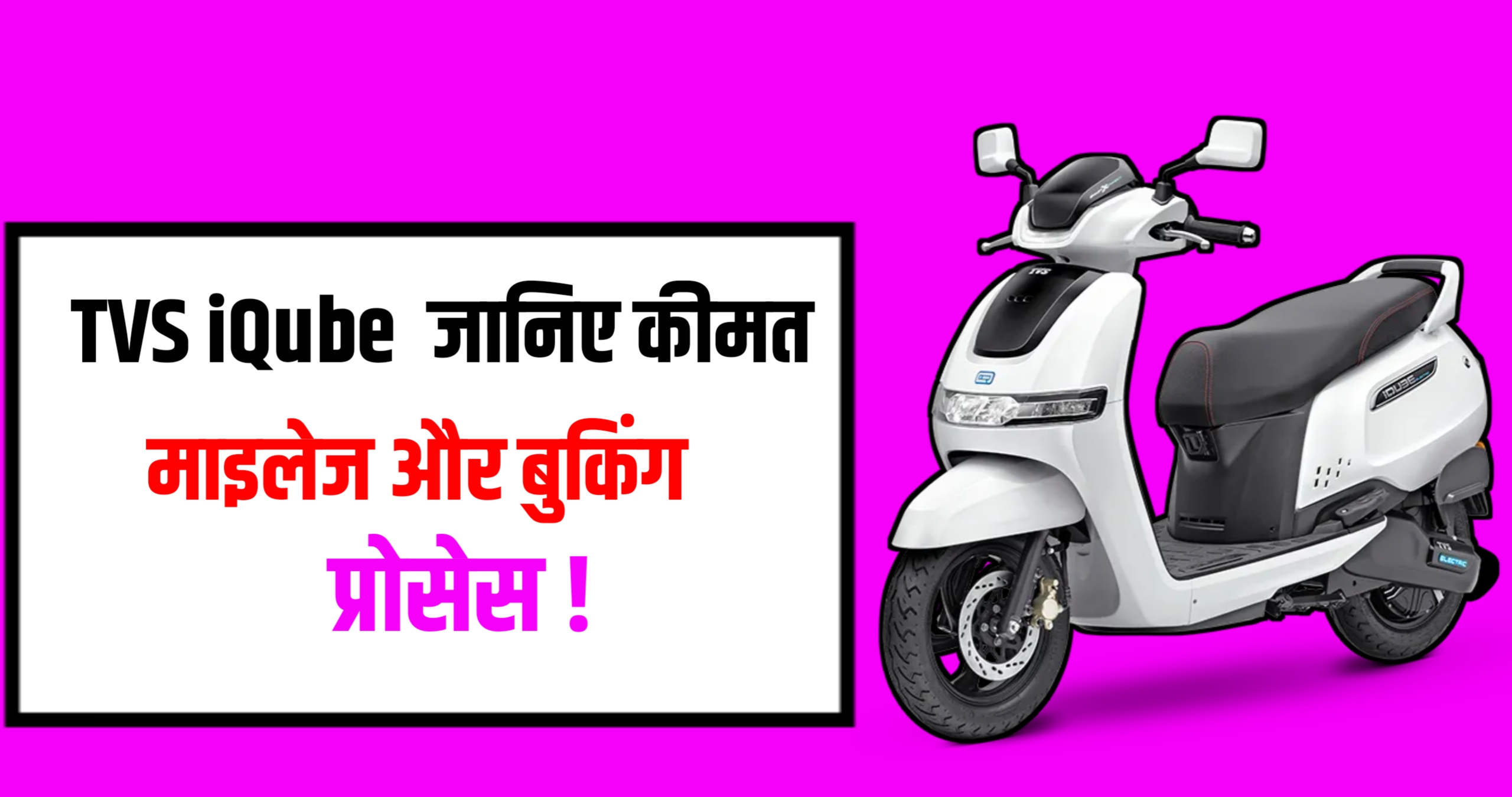 TVS iQube स्कूटर मचा रहा है धमाल! जानिए कीमत, माइलेज और बुकिंग प्रोसेस