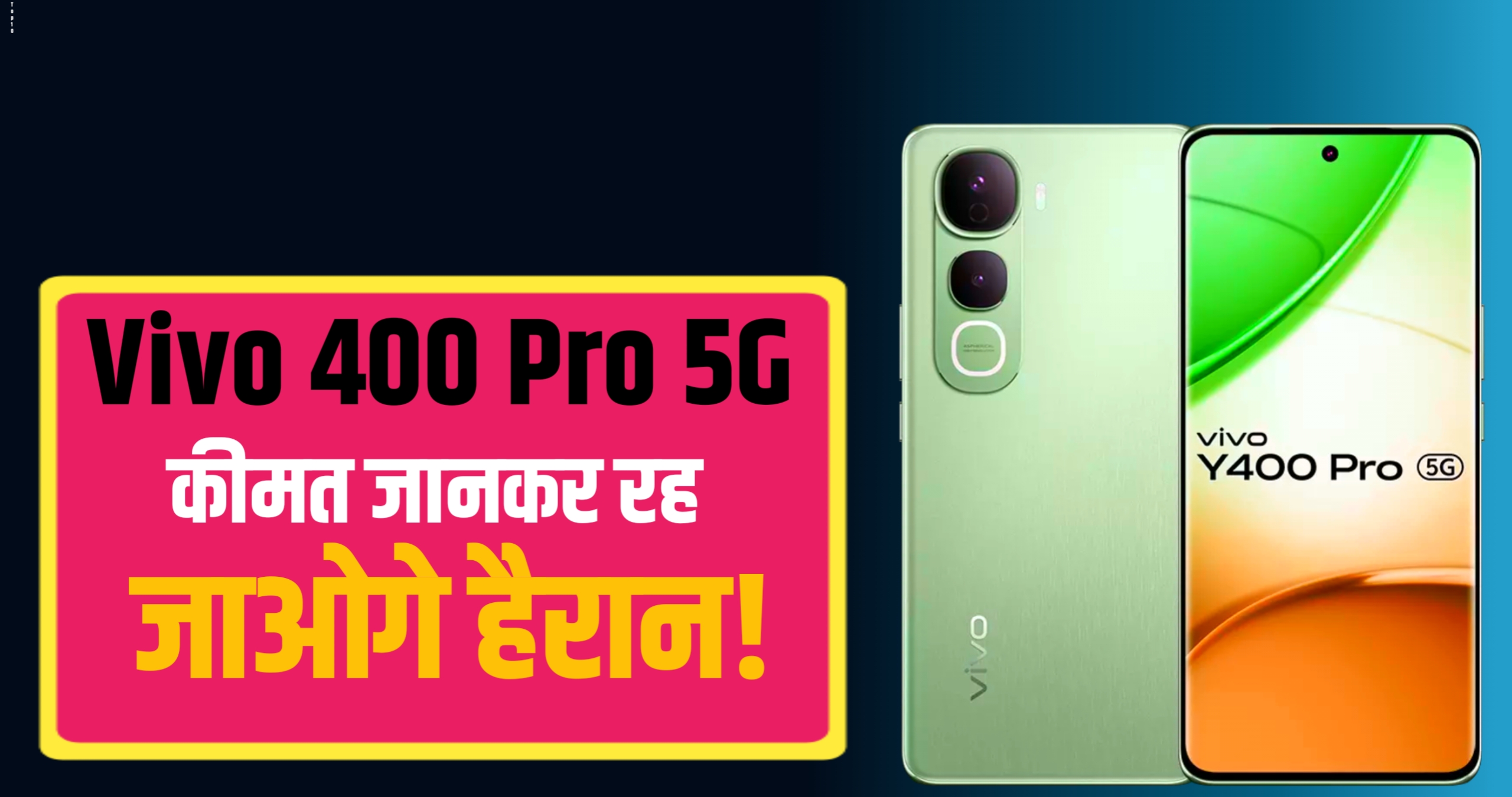 Vivo 400 Pro 5G धमाकेदार फीचर्स के साथ, कीमत जानकर चौंक जाओगे!