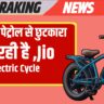 अब महंगे पेट्रोल से छुटकारा आ रही है Jio Electric Cycle