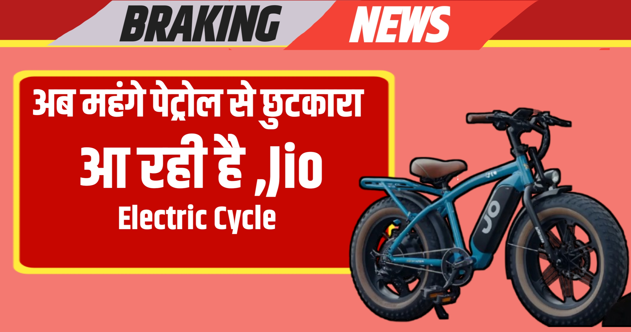 अब महंगे पेट्रोल से छुटकारा आ रही है Jio Electric Cycle