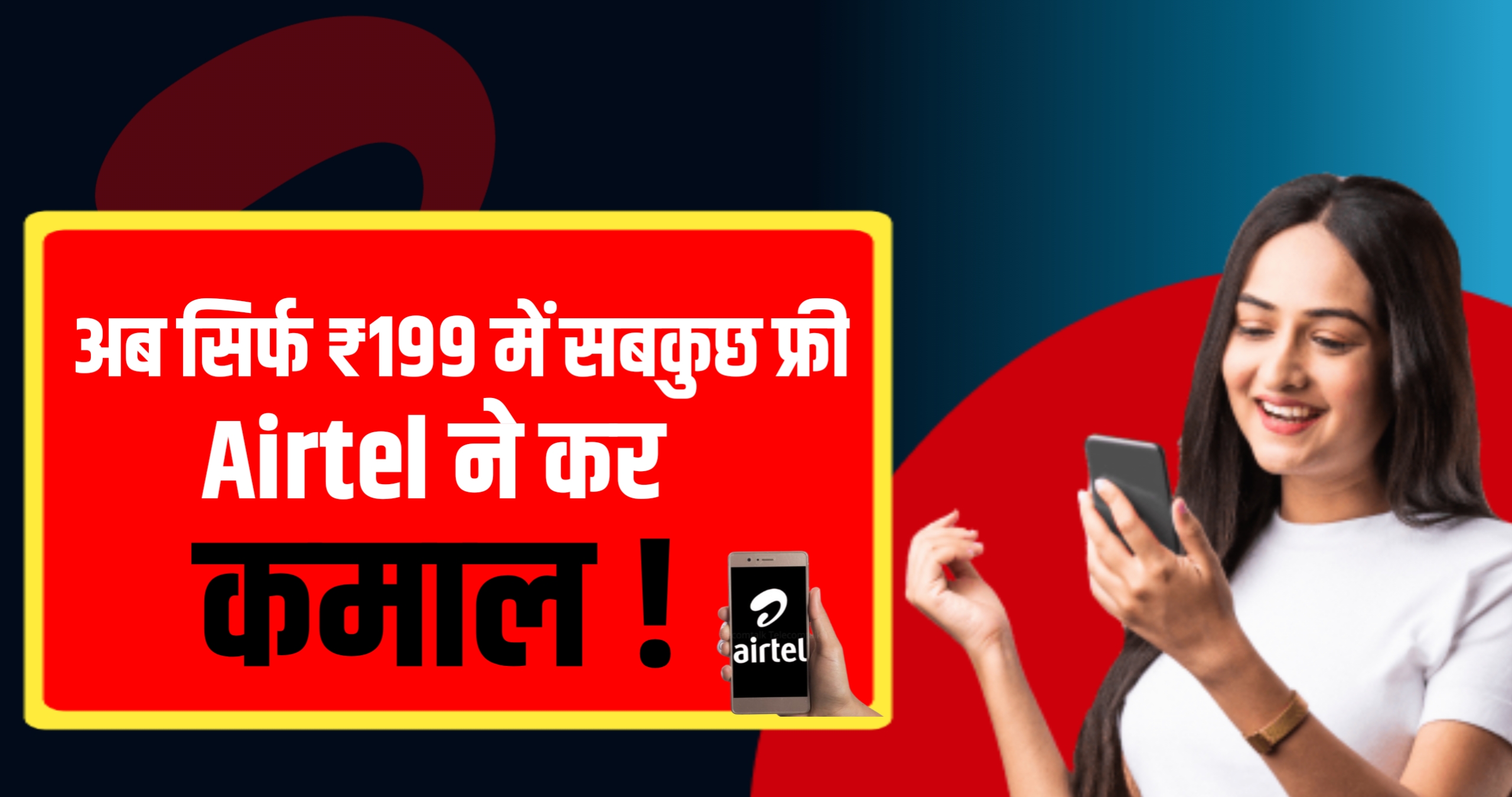 अब सिर्फ ₹199 में सबकुछ फ्री Airtel ने कर दिया कमाल!