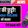 पेट्रोल की छुट्टी! Jio Scooter ₹60,000 से भी सस्ता!