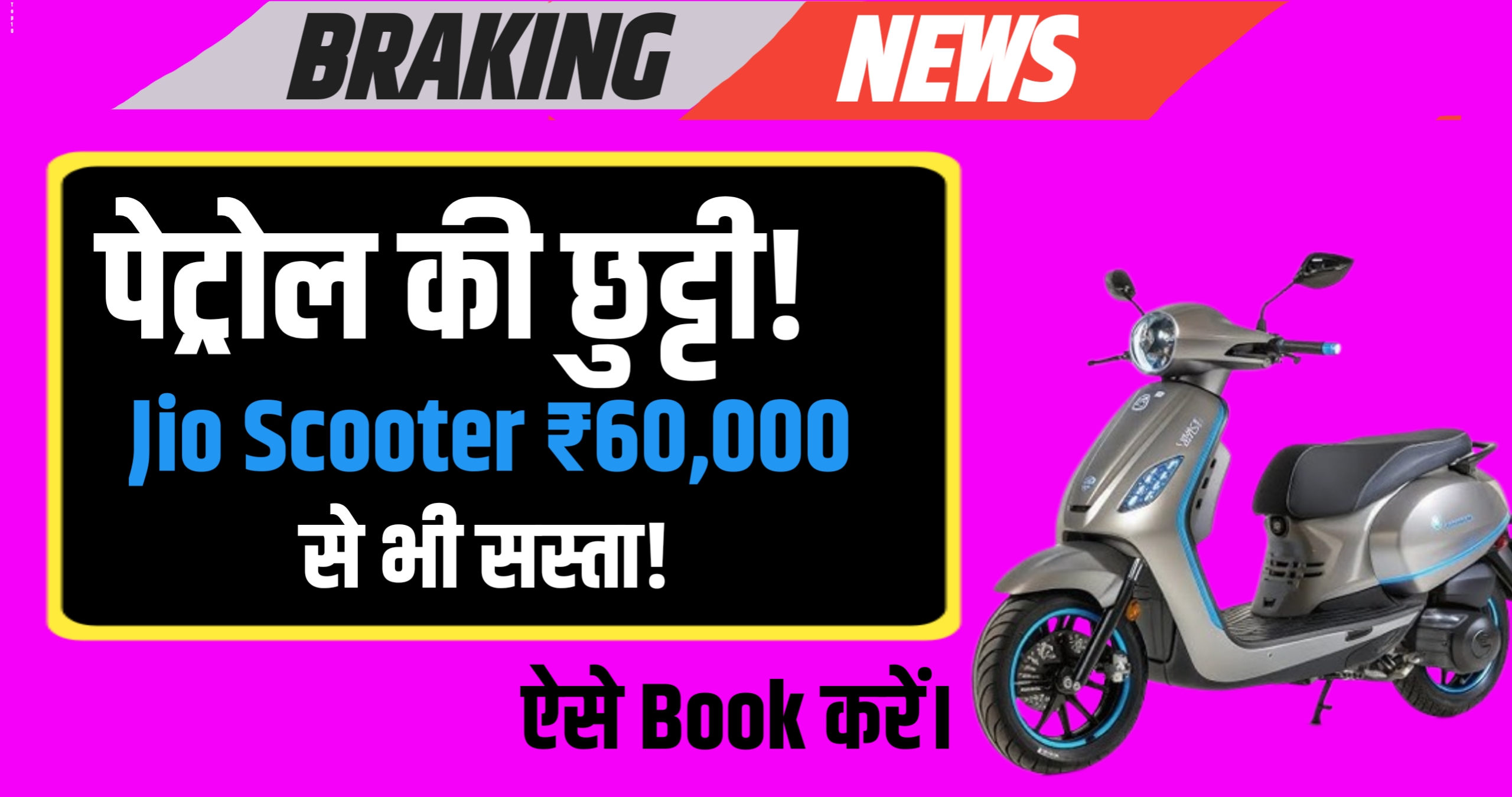 पेट्रोल की छुट्टी! Jio Scooter ₹60,000 से भी सस्ता!