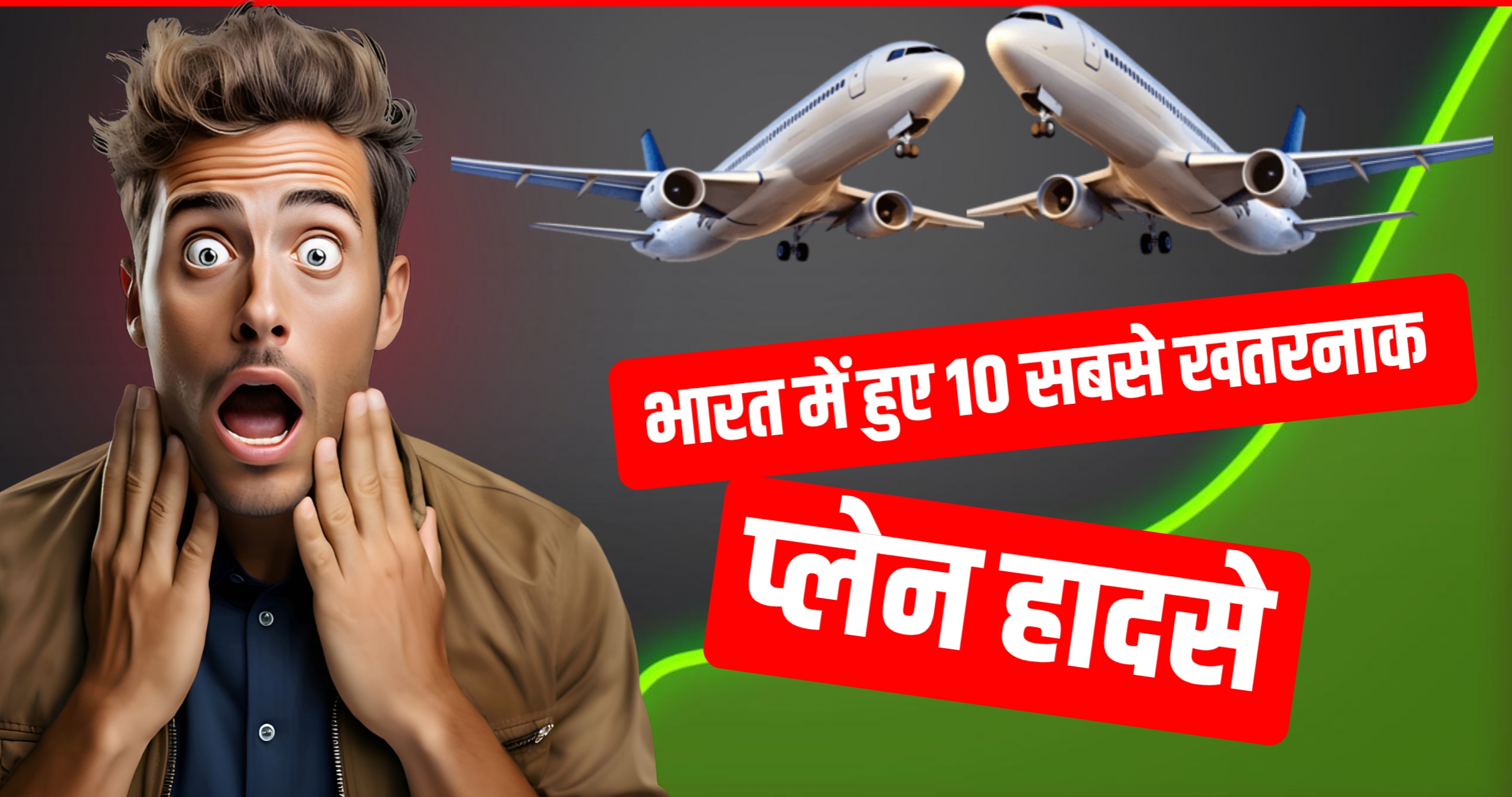 भारत में हुए 10 सबसे खतरनाक प्लेन हादसे