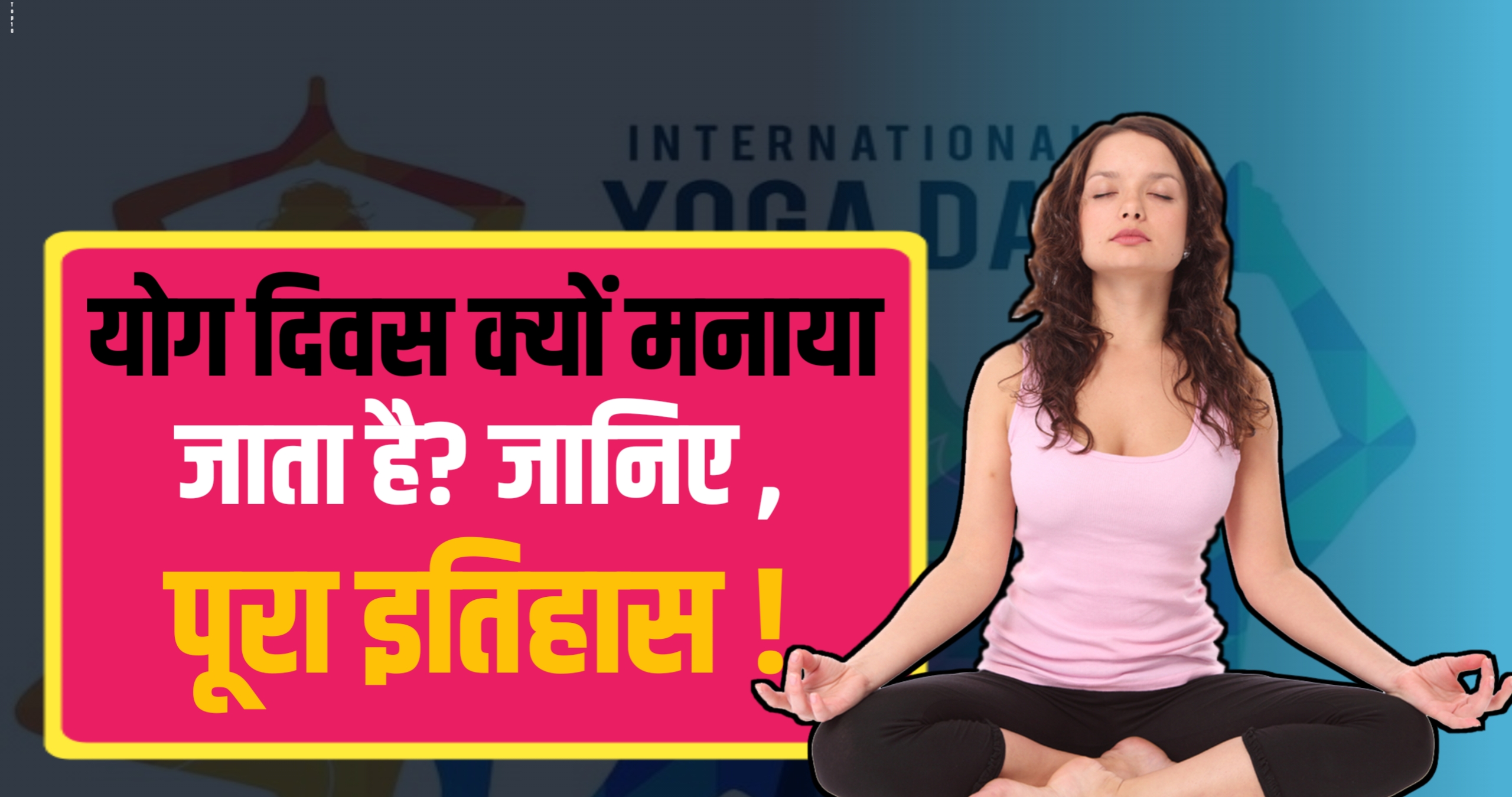 योग दिवस क्यों मनाया जाता है जानिए पूरा इतिहास