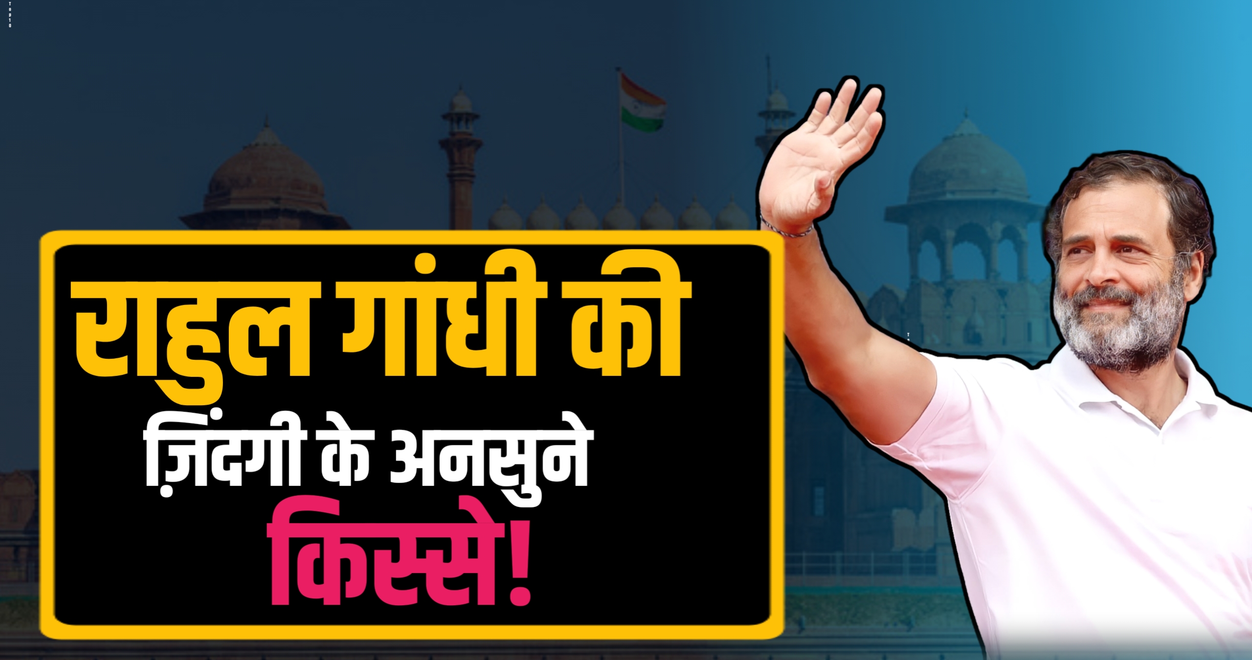 राहुल गांधी की ज़िंदगी के अनसुने किस्से!